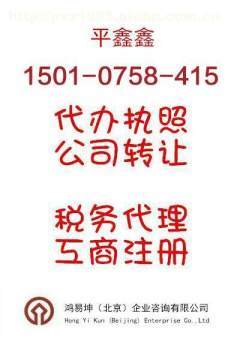 北京便宜办理各种营业执照及资质服务全解析——鸿易坤商务代理代办服务指南