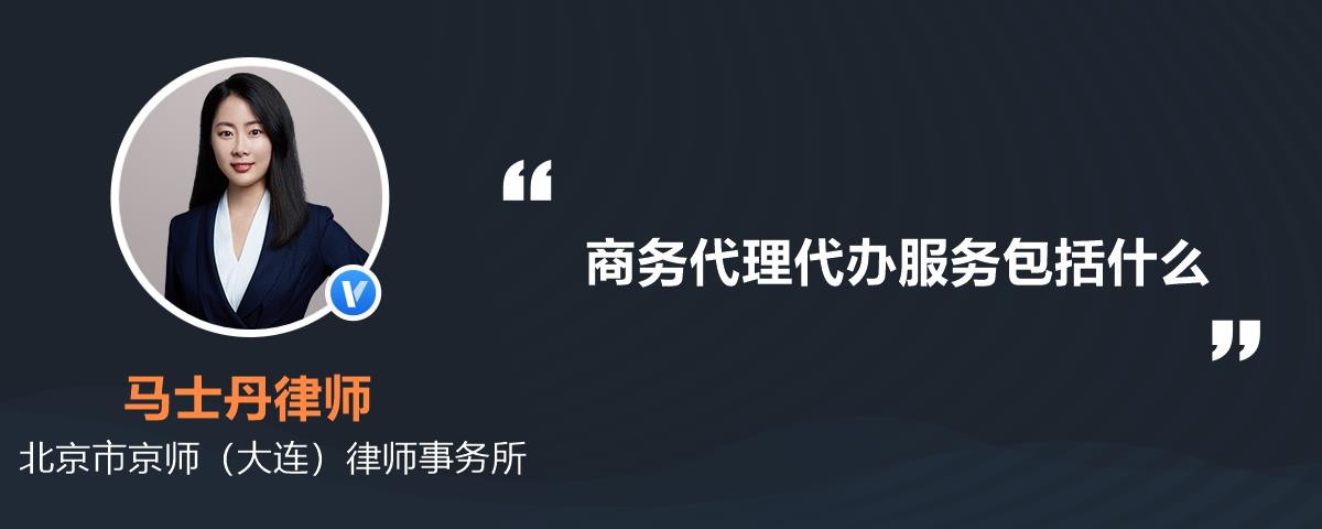 商务代理代办服务包括什么？全面解析其核心内容